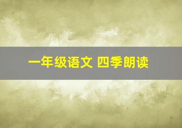 一年级语文 四季朗读